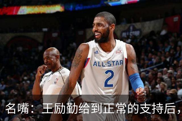 名嘴：王励勤给到正常的支持后，王曼昱对莎莎会越来越上风